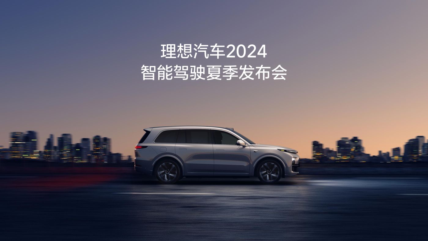 永利23411汽车2024智能驾驶夏季发布会